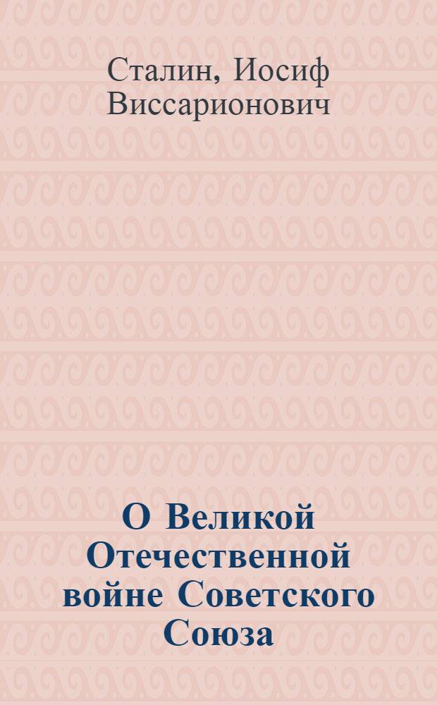 О Великой Отечественной войне Советского Союза