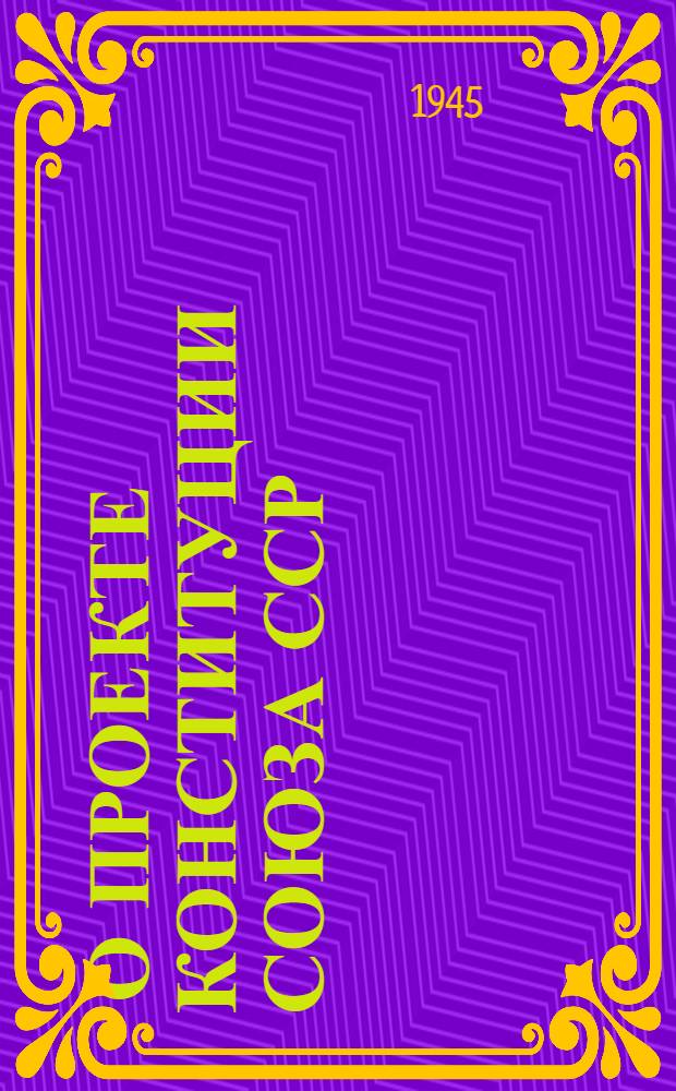 1. О проекте Конституции Союза ССР: Доклад на Чрезвычайном VIII Всесоюз. съезде советов 25 ноября 1936 г.; 2. Речь на предвыборном собрании избирателей Сталинского избирательного округа гор. Москвы 11 декабря 1937 года в Большом театре