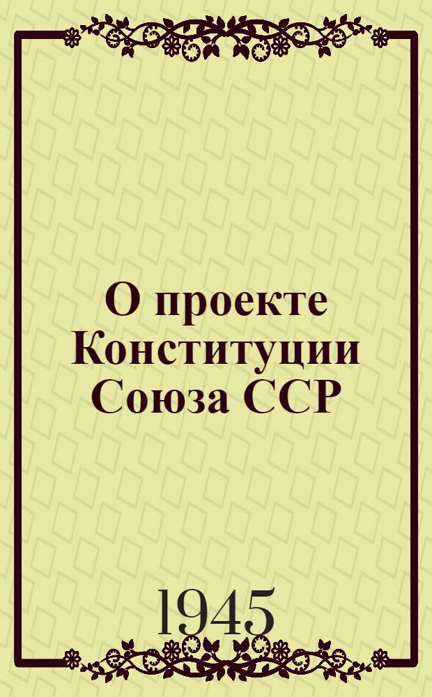 О проекте Конституции Союза ССР : Доклад на Чрезвычайном VIII Всесоюз. съезде советов 25 ноября 1936 г