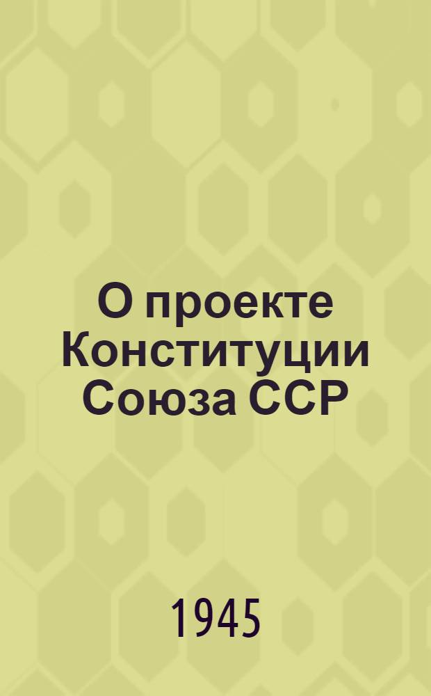 О проекте Конституции Союза ССР : Доклад на Чрезвычайном VIII Всесоюз. съезде советов 25 ноября 1936 г