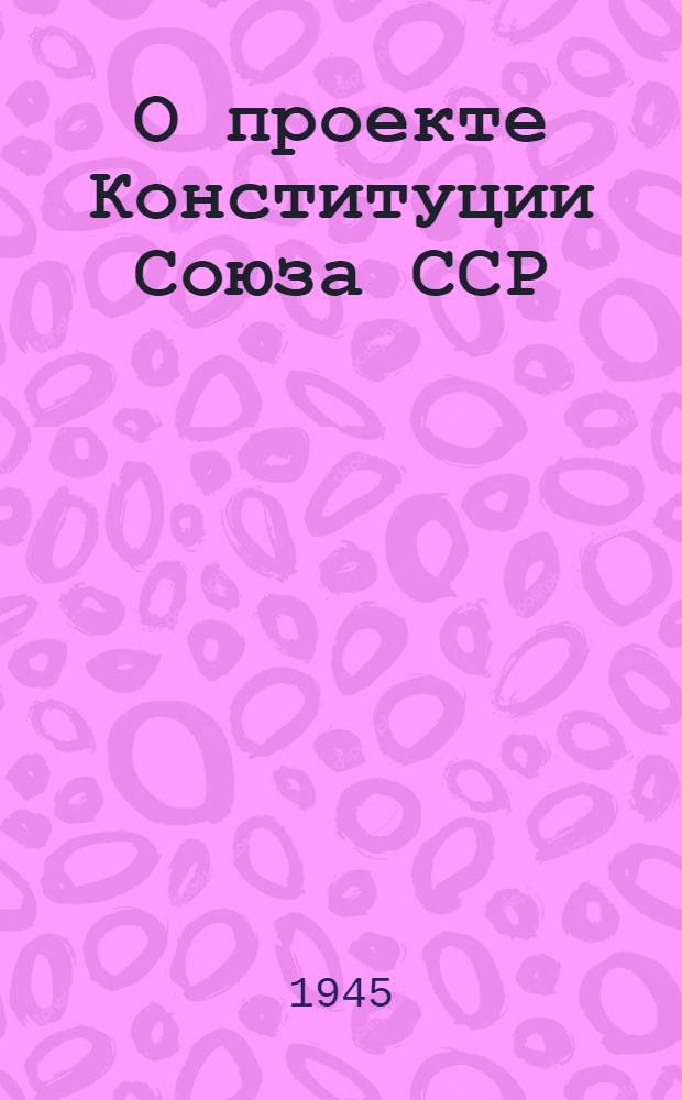О проекте Конституции Союза ССР : Доклад на Чрезвычайном VIII Всесоюз. съезде советов 25 ноября 1936 г