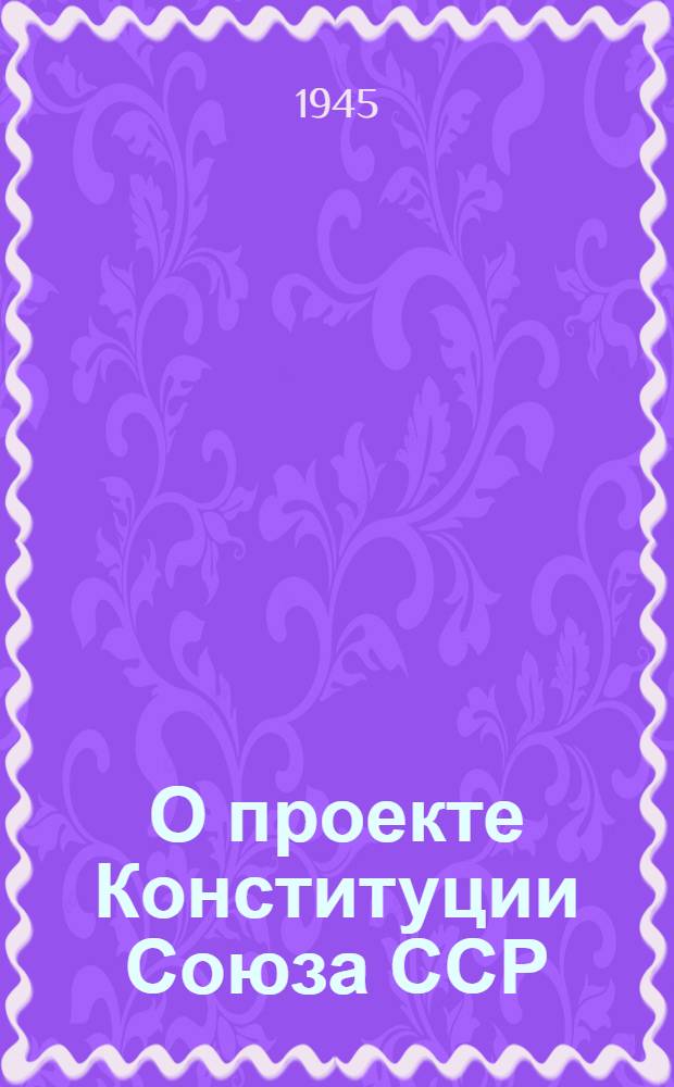 О проекте Конституции Союза ССР : Доклад на Чрезвычайном VIII Всесоюз. съезде советов 25 ноября 1936 г