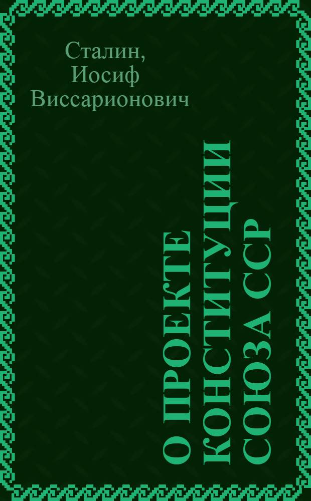 О проекте Конституции Союза ССР : Доклад на Чрезвычайном VIII Всесоюз. съезде советов 25 ноября 1936 г