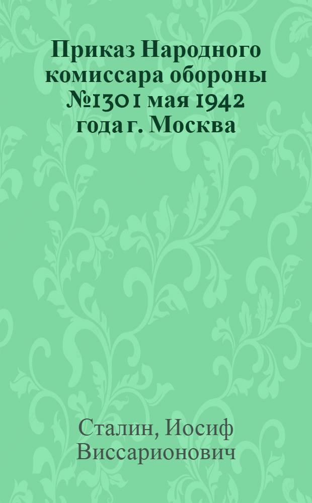 Приказ Народного комиссара обороны № 130 1 мая 1942 года г. Москва