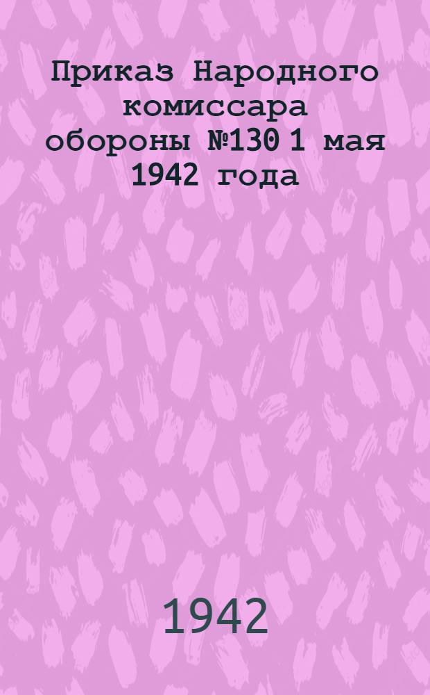 Приказ Народного комиссара обороны № 130 1 мая 1942 года