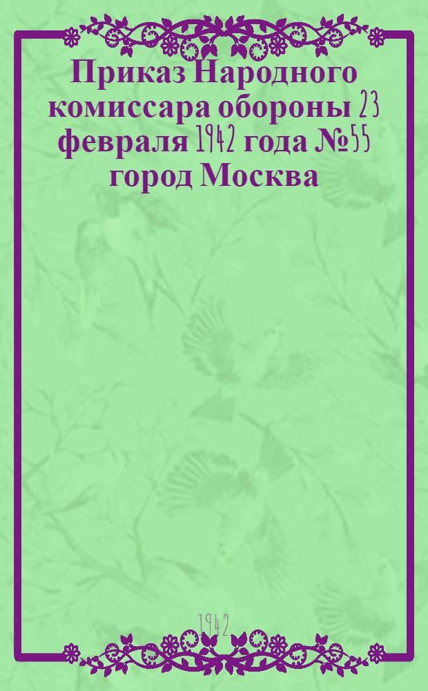 Приказ Народного комиссара обороны 23 февраля 1942 года № 55 город Москва