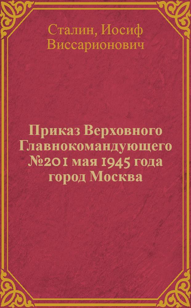 Приказ Верховного Главнокомандующего № 20 1 мая 1945 года город Москва