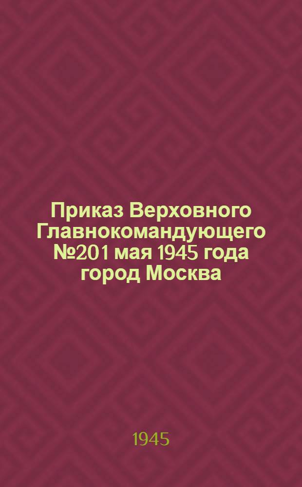 Приказ Верховного Главнокомандующего № 20 1 мая 1945 года город Москва