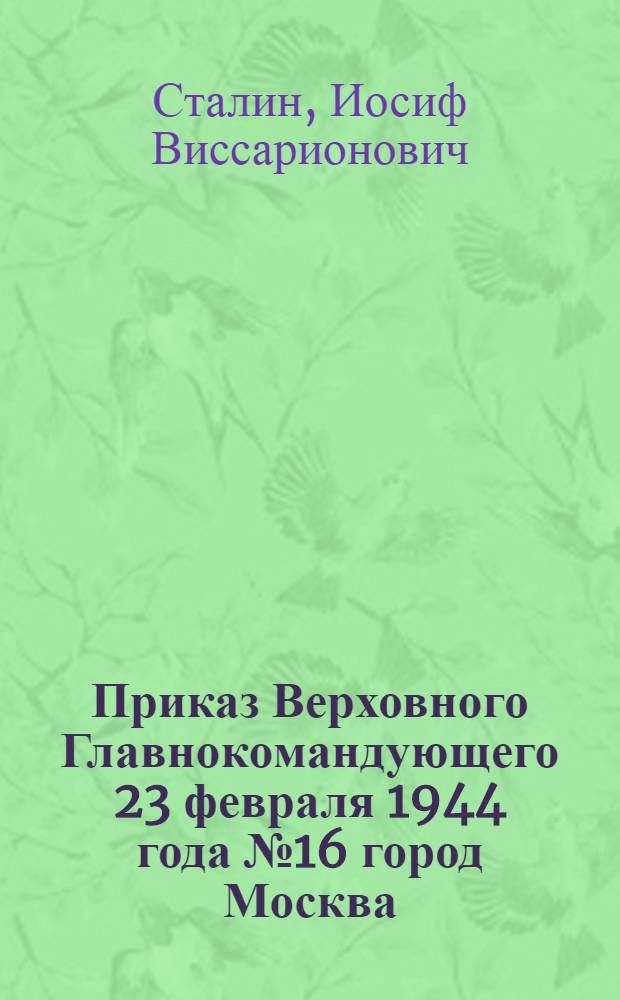 Приказ Верховного Главнокомандующего 23 февраля 1944 года № 16 город Москва
