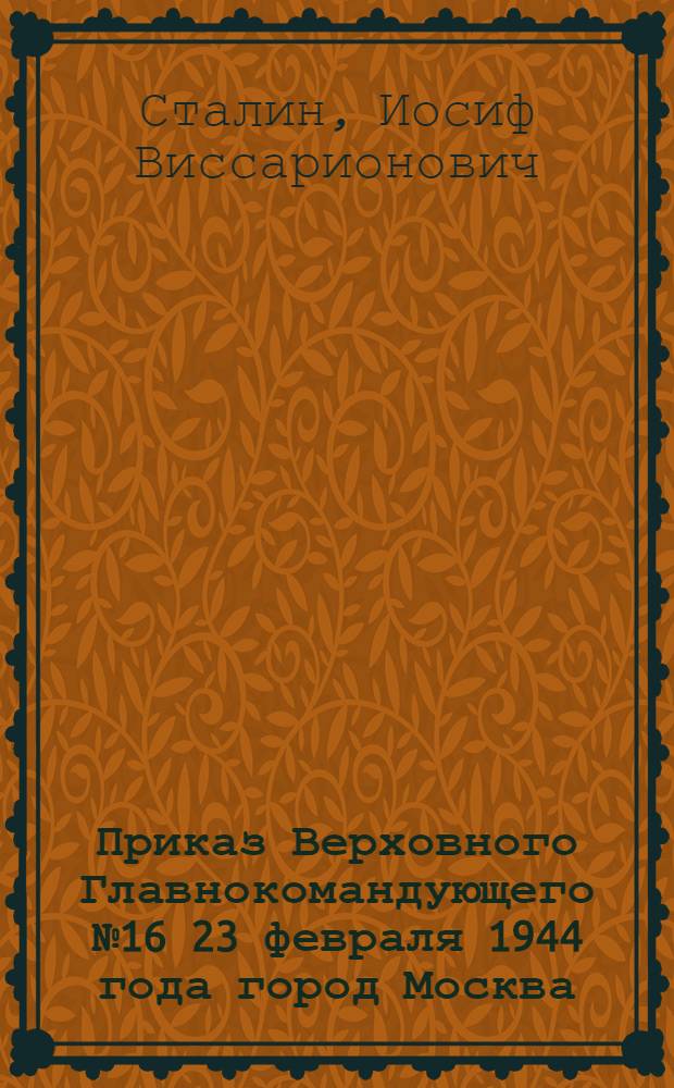 Приказ Верховного Главнокомандующего № 16 23 февраля 1944 года город Москва