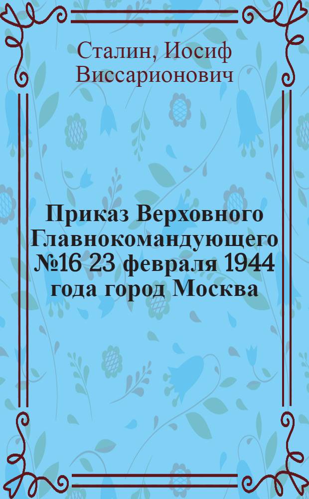 Приказ Верховного Главнокомандующего № 16 23 февраля 1944 года город Москва