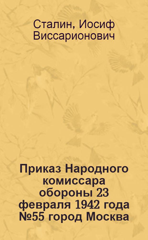 Приказ Народного комиссара обороны 23 февраля 1942 года № 55 город Москва