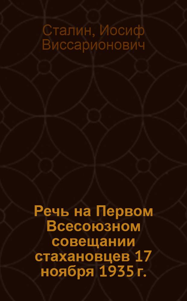 Речь на Первом Всесоюзном совещании стахановцев 17 ноября 1935 г.