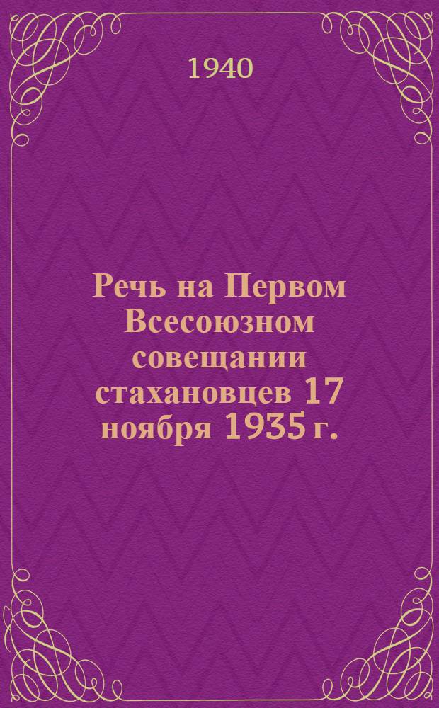 Речь на Первом Всесоюзном совещании стахановцев 17 ноября 1935 г.