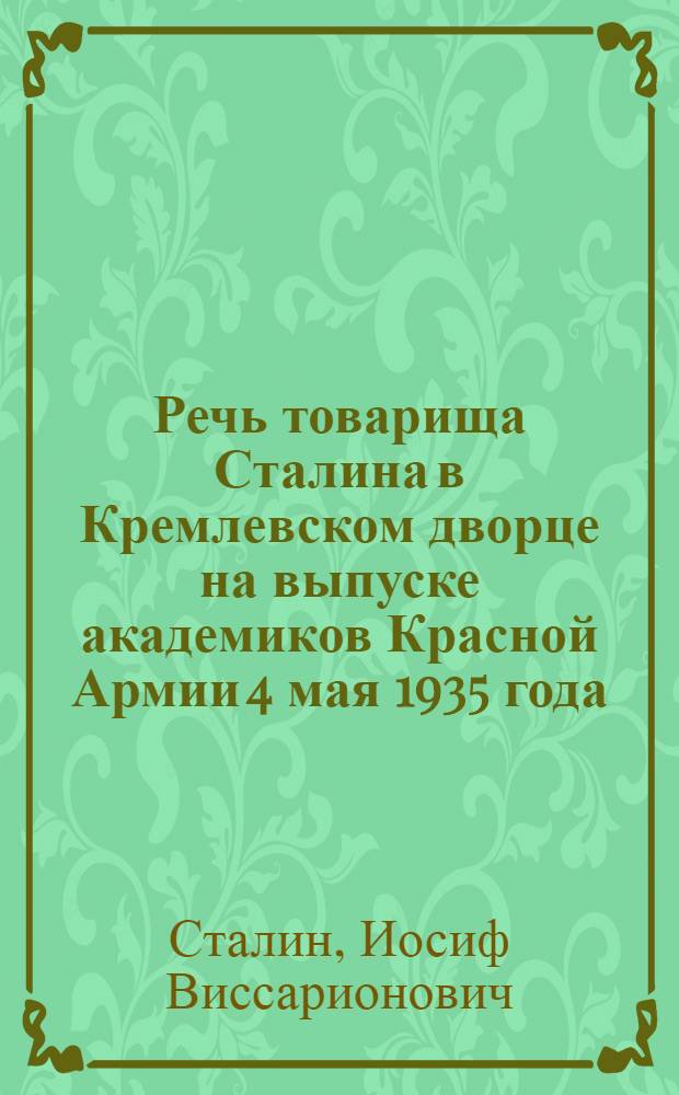 Речь товарища Сталина в Кремлевском дворце на выпуске академиков Красной Армии 4 мая 1935 года
