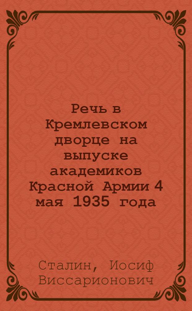 Речь в Кремлевском дворце на выпуске академиков Красной Армии 4 мая 1935 года