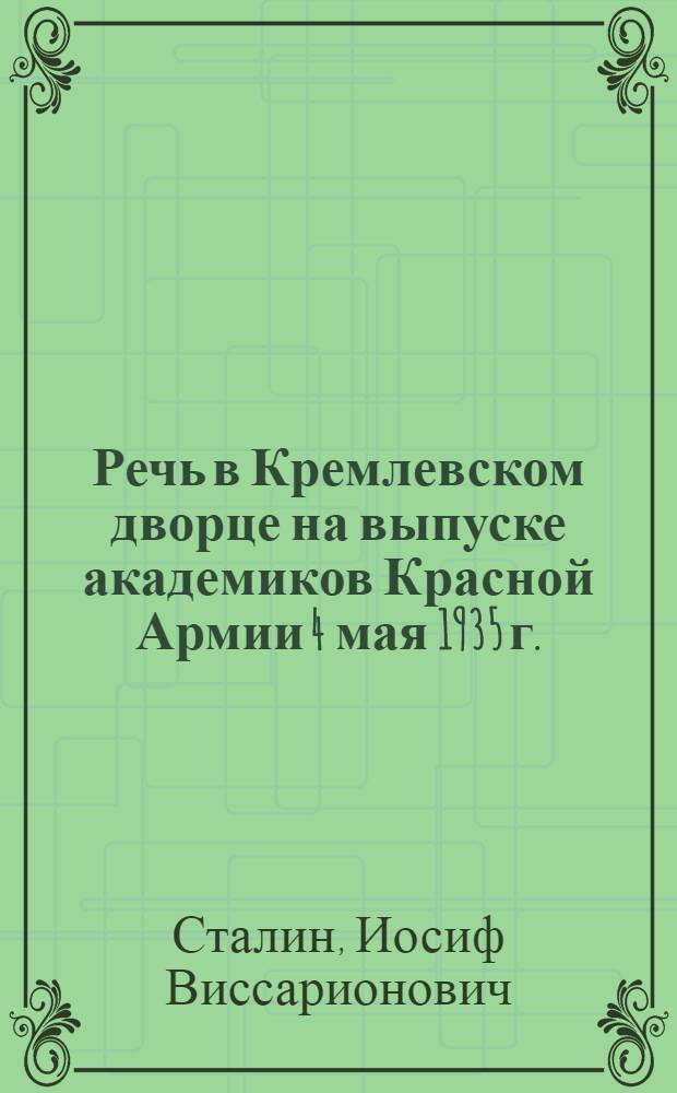Речь в Кремлевском дворце на выпуске академиков Красной Армии [4 мая 1935 г.]