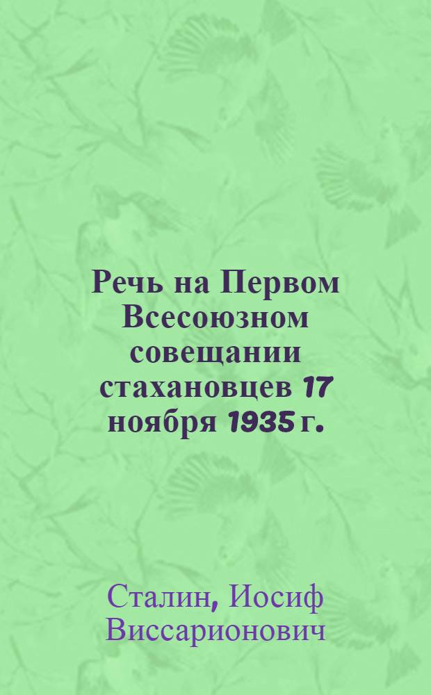 Речь на Первом Всесоюзном совещании стахановцев 17 ноября 1935 г.