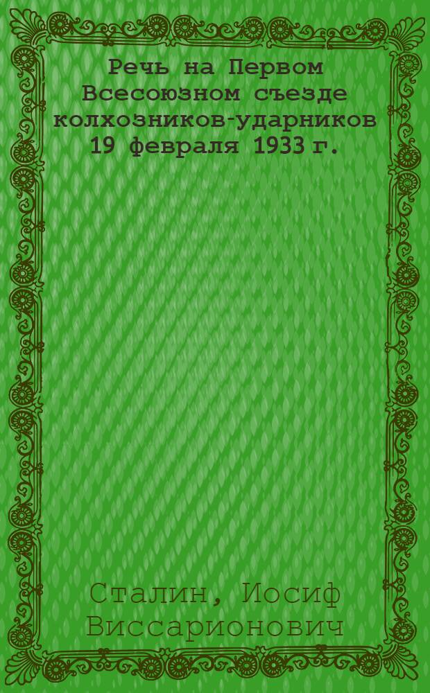 Речь на Первом Всесоюзном съезде колхозников-ударников 19 февраля 1933 г.