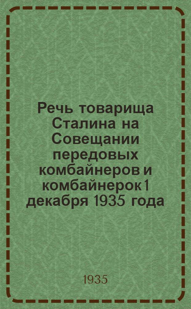 Речь товарища Сталина на Совещании передовых комбайнеров и комбайнерок 1 декабря 1935 года