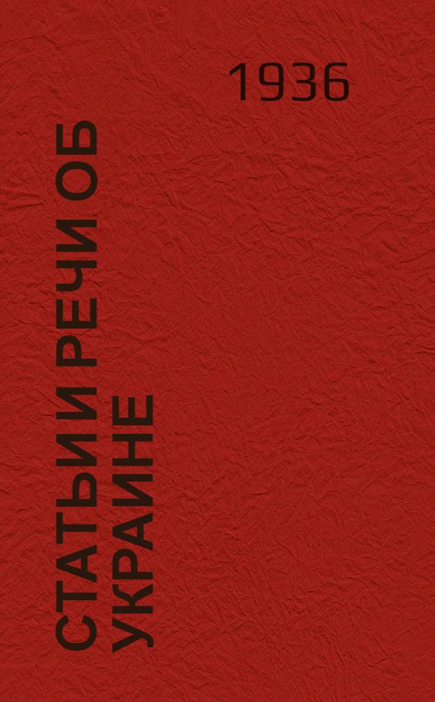 Статьи и речи об Украине : Сборник