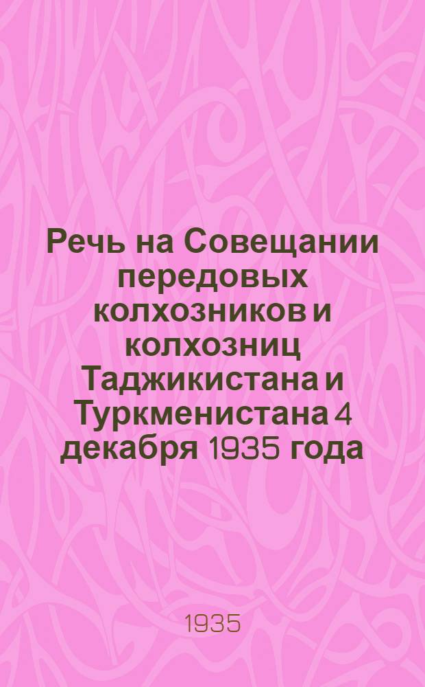 Речь на Совещании передовых колхозников и колхозниц Таджикистана и Туркменистана 4 декабря 1935 года