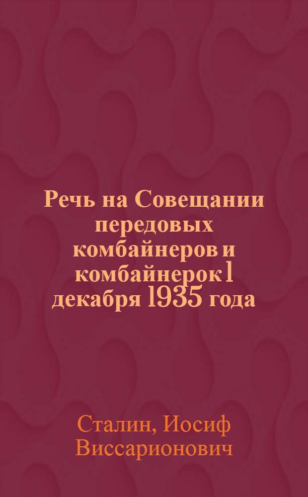 Речь на Совещании передовых комбайнеров и комбайнерок 1 декабря 1935 года