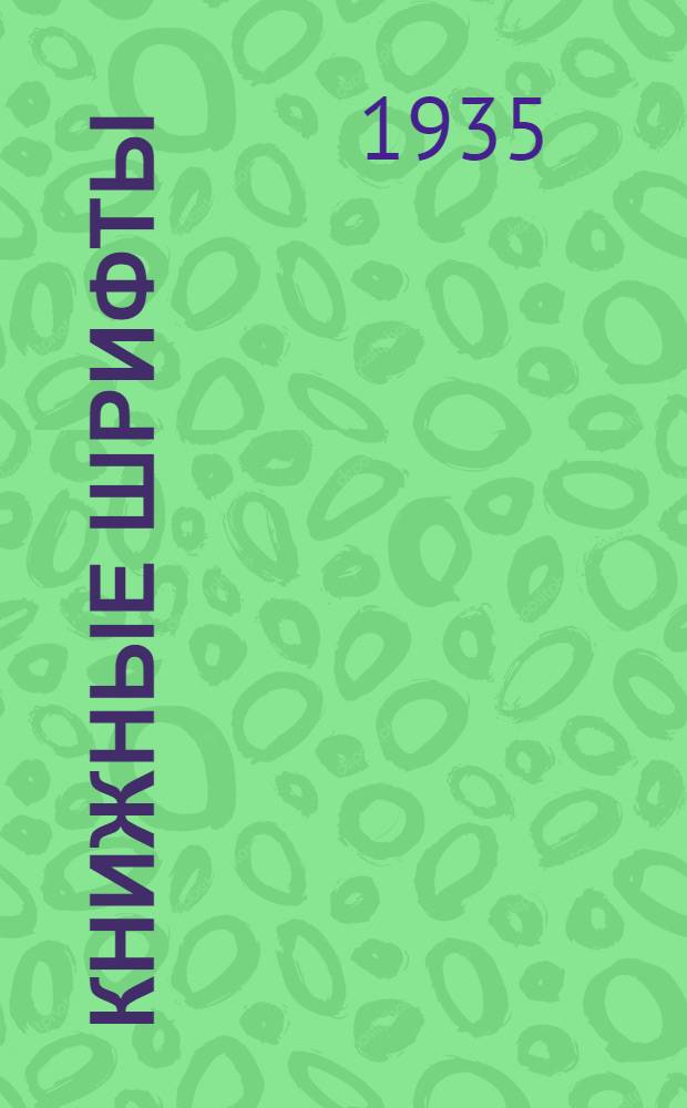 Книжные шрифты