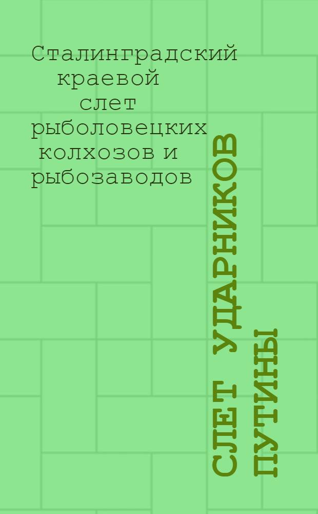 Слет ударников путины (25-27 июня 1935 года) : Доклады, выступления в прениях и обращение Слета к рыбакам-колхозникам и рабочим