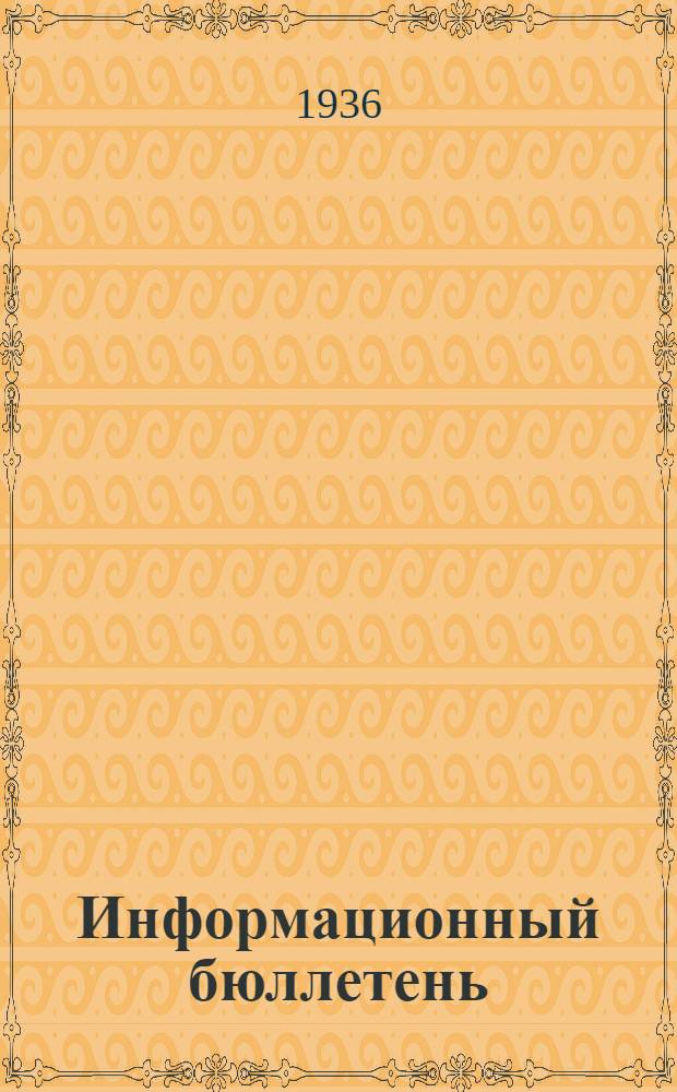 Информационный бюллетень