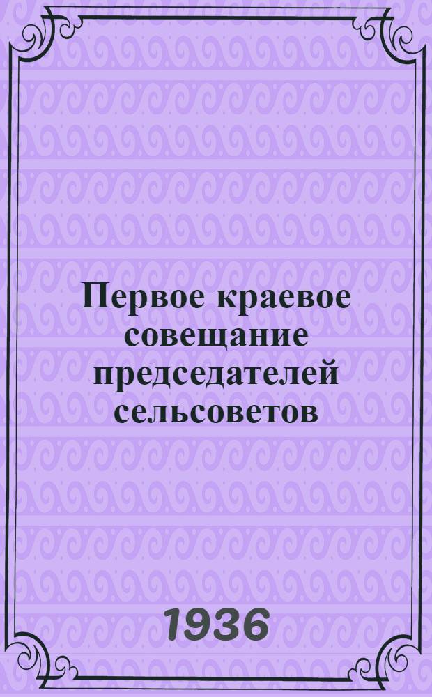Первое краевое совещание председателей сельсоветов : Речи