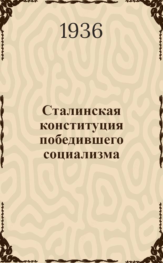 Сталинская конституция победившего социализма : Сборник : В помощь пропагандисту и агитатору