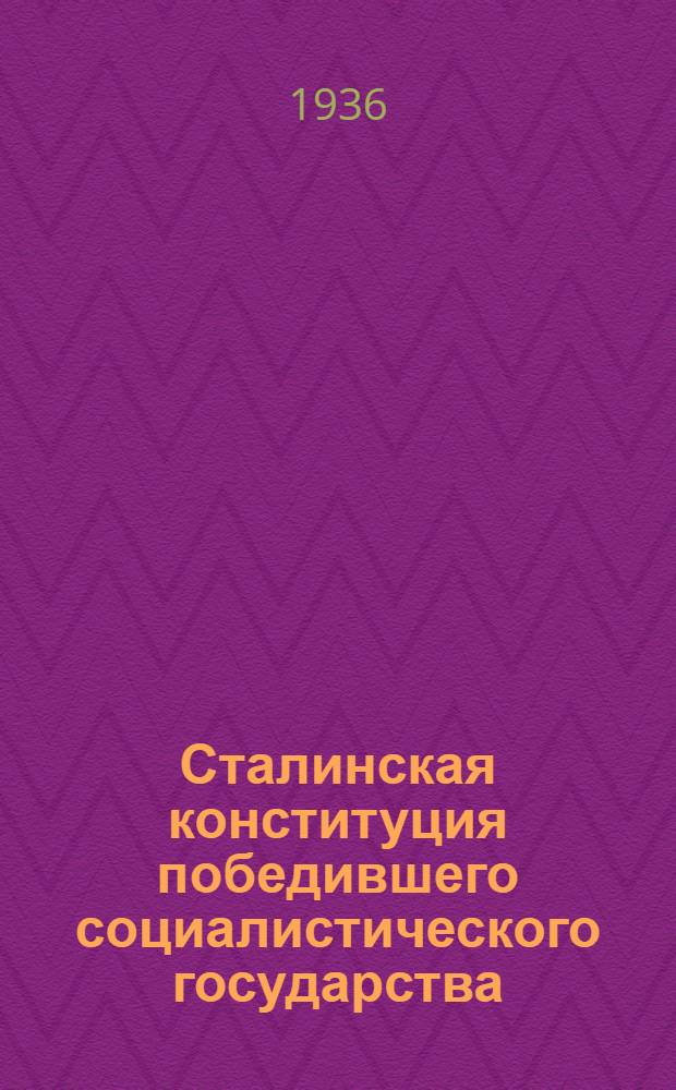 Сталинская конституция победившего социалистического государства : (Сборник материалов)