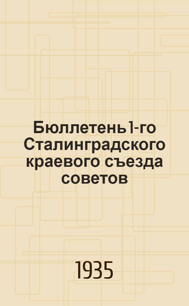Бюллетень 1-го Сталинградского краевого съезда советов : № 1-. № 3