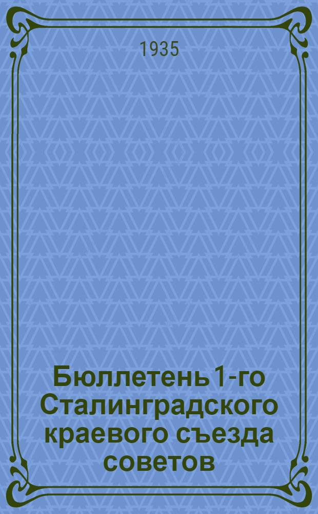Бюллетень 1-го Сталинградского краевого съезда советов : № 1-. № 4