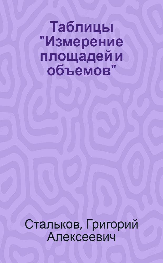 Таблицы "Измерение площадей и объемов" : Метод. пособие для учителей
