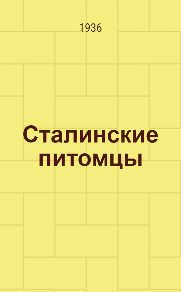 Сталинские питомцы : Передовые комбайнеры и комбайнерки : Статьи, речи, письма