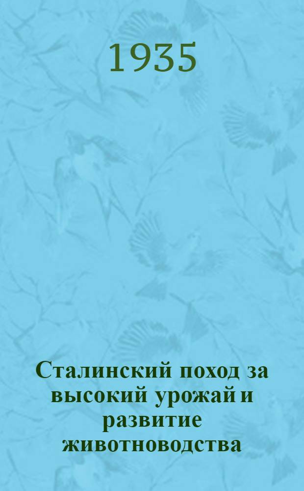 Сталинский поход за высокий урожай и развитие животноводства : Бюллетень Зап. обл. конкурсной комиссии. № 1-
