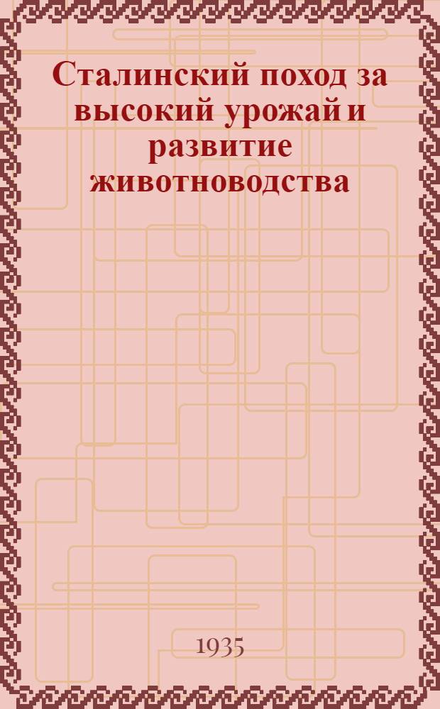 Сталинский поход за высокий урожай и развитие животноводства : Бюллетень Зап. обл. конкурсной комиссии. № 1-. № 3 : 30 мая. 1935