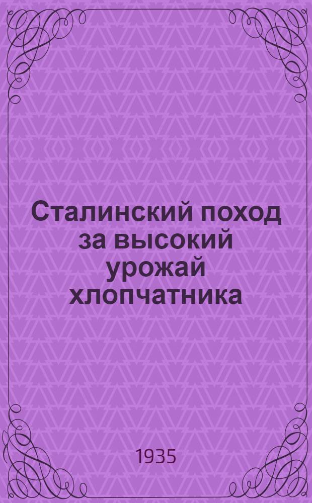 Сталинский поход за высокий урожай хлопчатника : Путевка № 2-. Путевка № 2 : На период предпосевной и посевной 1935 года