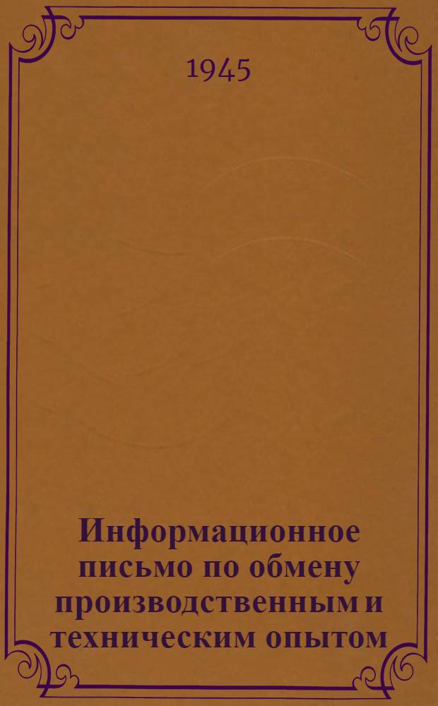 Информационное письмо по обмену производственным и техническим опытом : № 1 (71). № 3 (73) : Пневматический прибор для осмолки днищ резервуаров