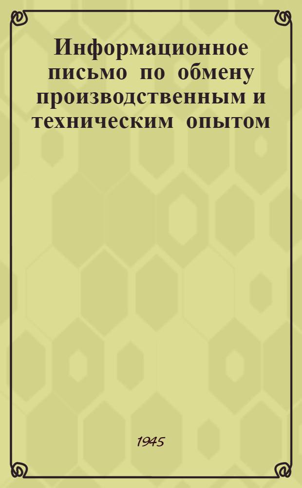Информационное письмо по обмену производственным и техническим опытом : № 1 (71). № 4 (74) : Пламенная печь для нагрева заклепок