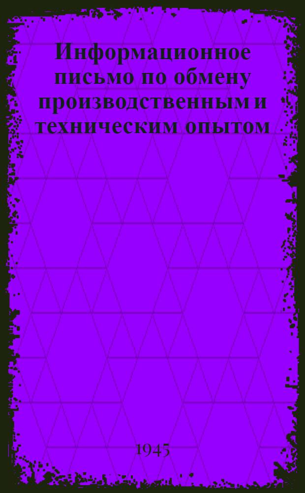 Информационное письмо по обмену производственным и техническим опытом : № 1 (71). № 7 (77) : Вальцовка элементов сферических поверхностей