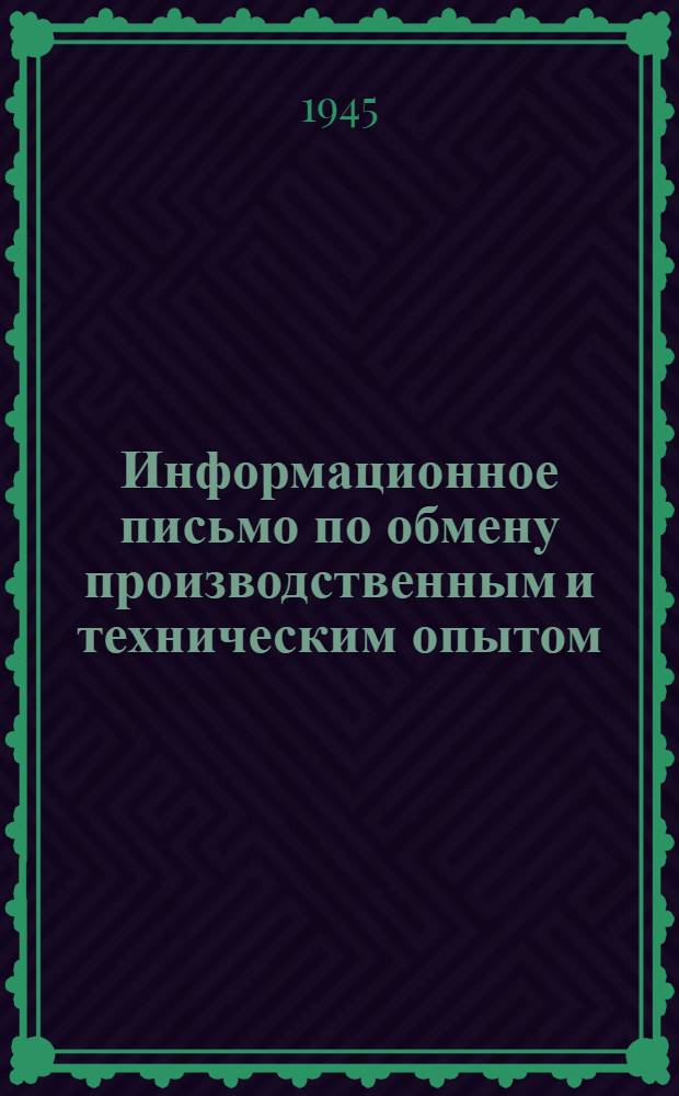 Информационное письмо по обмену производственным и техническим опытом : № 1 (71). № 8 (78) : Монтаж водонапорной башни в г. Красноярске