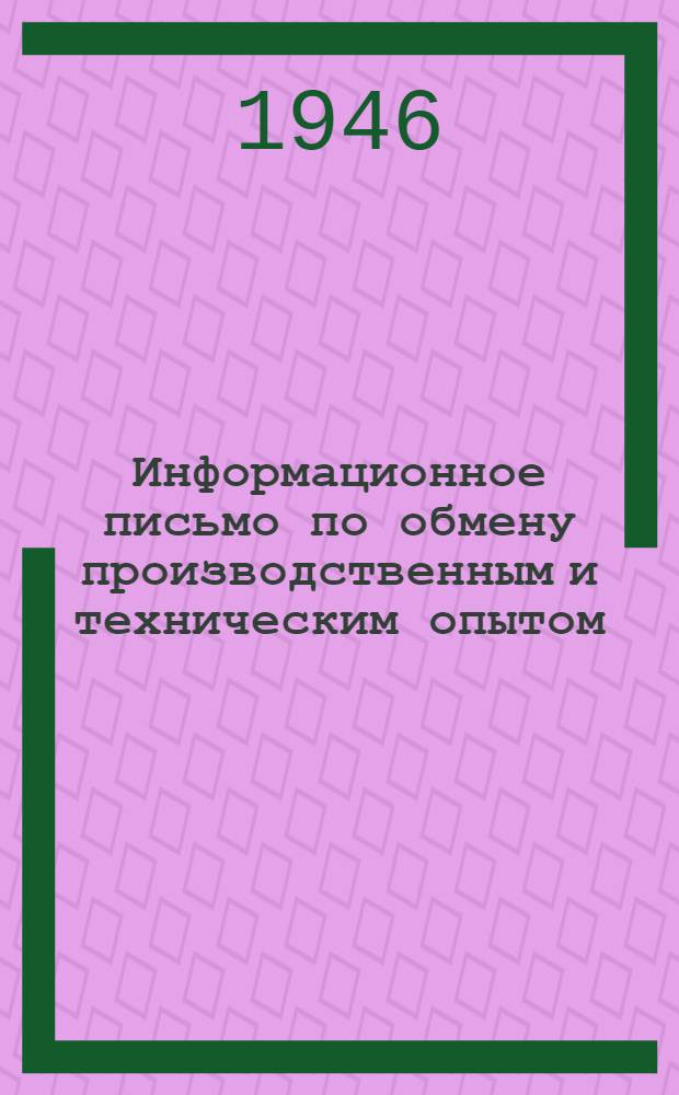 Информационное письмо по обмену производственным и техническим опытом : № 1 (71). № 14 (84) : Монтаж металлоконструкций ТЭЦ в г. Богословске
