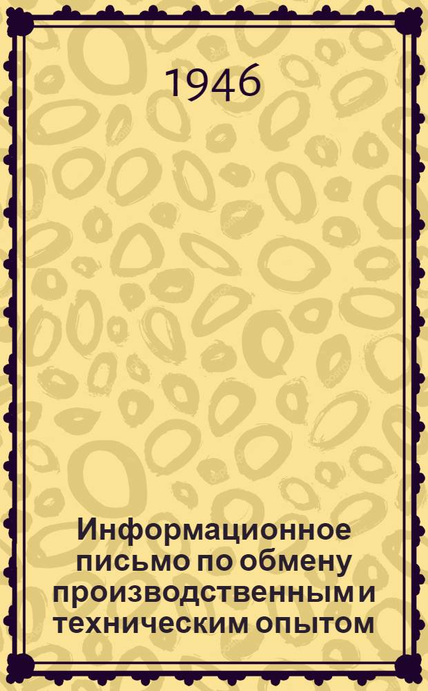 Информационное письмо по обмену производственным и техническим опытом : № 1 (71). № 15 (85) : Унифицированный сварочный автомат УСА-2
