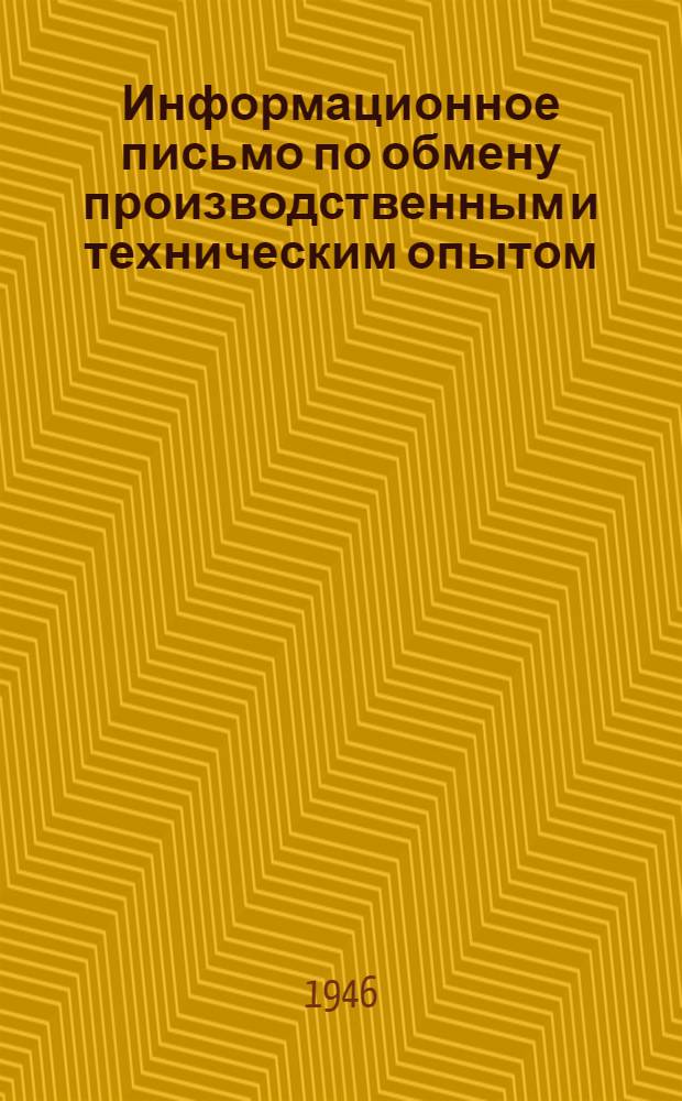 Информационное письмо по обмену производственным и техническим опытом : № 1 (71). № 16 (86) : Монтаж доменных цехов