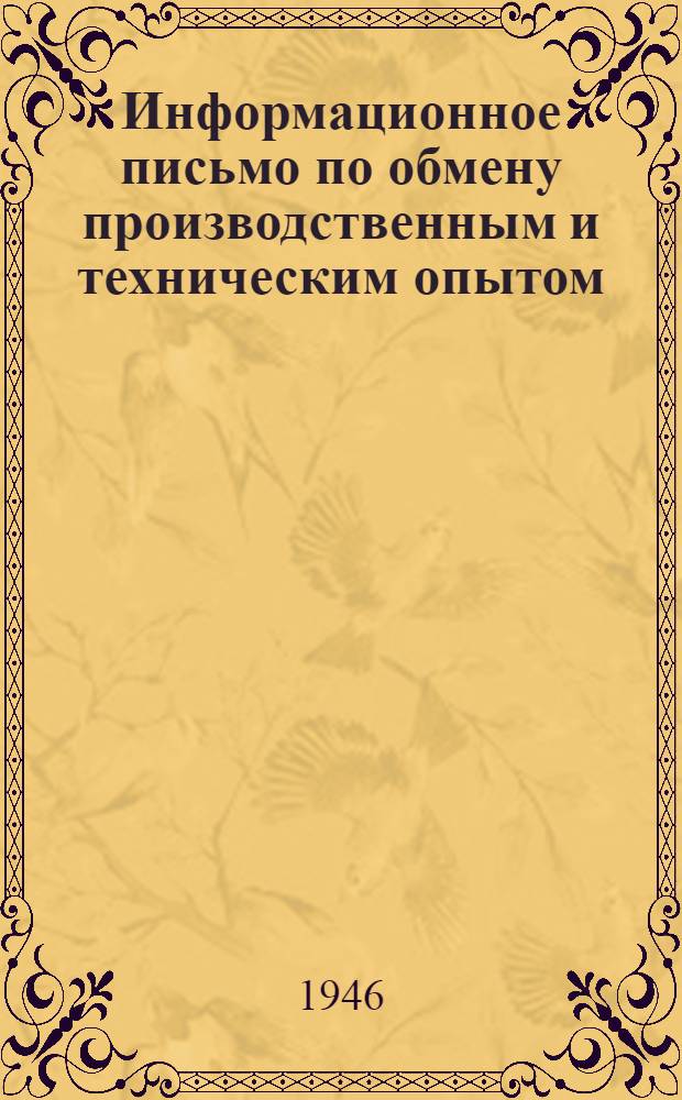 Информационное письмо по обмену производственным и техническим опытом : № 1 (71). № 17 (87) : Восстановление доменных печей