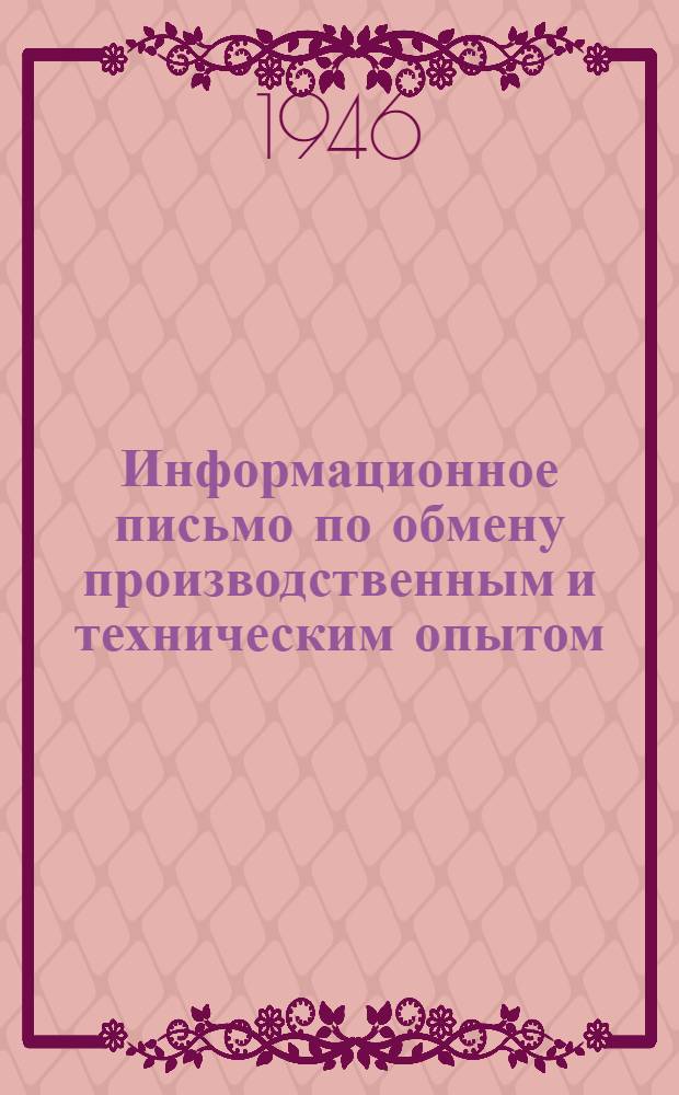 Информационное письмо по обмену производственным и техническим опытом : № 1 (71). № 23 (93) : Монтаж радиоматч высотой 200 м