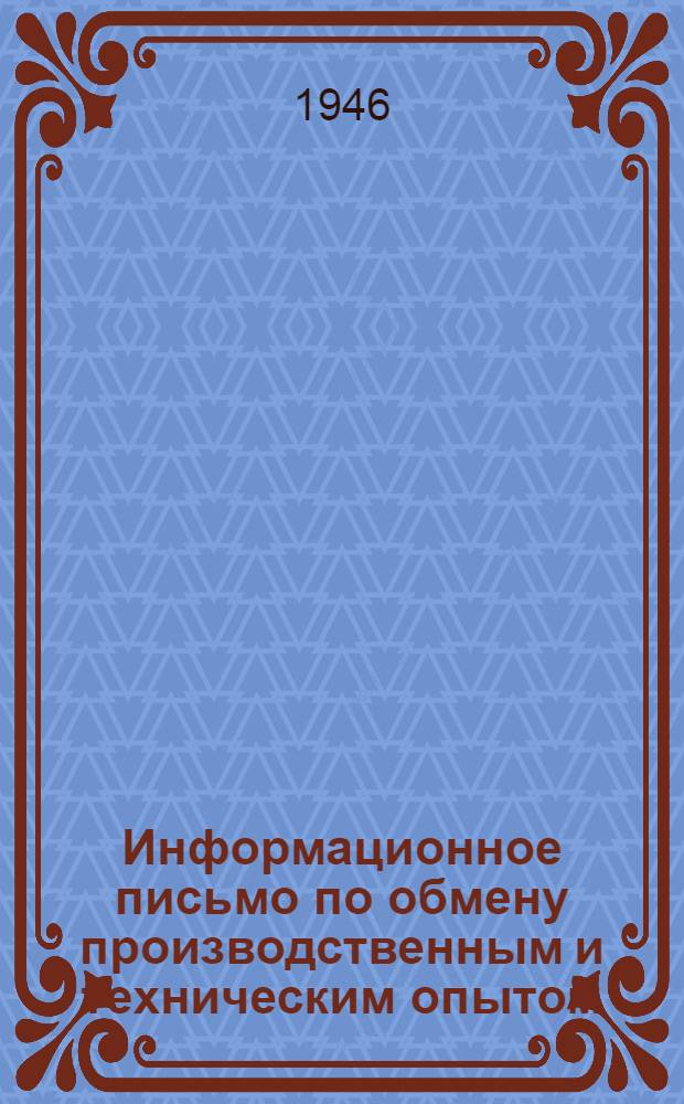 Информационное письмо по обмену производственным и техническим опытом : № 1 (71). № 24 (94) : Вакуум-прибор для испытания сварных днищ резервуаров